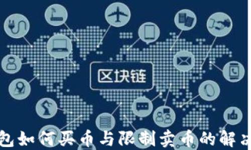TP钱包如何买币与限制卖币的解决方案