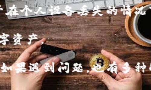   如何在TP钱包中导入BTCs，安全快捷指南 / 
 guanjianci TP钱包,BTCs,导入加密货币,数字钱包 /guanjianci 

什么是TP钱包
TP钱包是一款多功能的数字货币钱包，支持多种主流加密货币的存储与管理。用户可以通过TP钱包轻松实现资产的收发、交易历史的查询及数字资产的管理等功能。TP钱包的界面友好，操作简单，适合各种层次的用户，从新手到资深投资者均可快速上手。

TP钱包除了支持比特币（BTC）外，还支持众多其他加密货币，包括以太坊、EOS、Tron等。它的安全性也相对较高，采取了多种加密手段来保护用户的私钥和资产。此外，TP钱包还集成了去中心化应用（DApp）浏览器，用户可以通过钱包直接访问各种去中心化服务，无需转移资产到其他平台。

如何在TP钱包中导入BTCs
如果你已有BTCs资产并希望在TP钱包中管理，你可以通过以下简单步骤进行导入：

步骤一：下载并安装TP钱包  
首先确保你已经在手机或者电脑上下载并安装了TP钱包。登录钱包，如果你是首次使用，你需要创建一个新钱包或导入已有钱包。

步骤二：选择导入钱包  
在TP钱包的主界面，点击“导入钱包”选项。此时，系统会要求你输入私钥、助记词或Keystore文件。根据你拥有的资产形式选择相应的方式。

步骤三：输入相关信息  
如果你选择通过私钥或助记词导入，请准确无误地输入相关信息。务必确认输入无误，因为错误的键入可能导致无法成功导入。

步骤四：完成导入  
输入完成后，点击“确认”进行导入。若信息正确，BTCs将会自动显示在你的TP钱包资产列表中。

TP钱包导入BTCs常见问题

问题1: TP钱包支持什么类型的BTCs？
在导入BTCs之前，了解TP钱包支持的BTCs类型至关重要。BTCs通常指的是比特币及其相关的代币，然而，Bitcoin网络上还有一些其他的代币或变种，这些可能不会被TP钱包所支持。例如，与比特币原链无直接关联的链上资产可能无法被导入。

此外，BTCs在不同的链上可能存在不兼容的情况。在导入时，用户应确保导入的资产是比特币主链上的标准资产。例如，Tether（USDT）等其他基于比特币的资产可能需要通过其他方式进行入账。

为了确保用户的资产安全，建议在导入之前去TP钱包的官方网站查看支持的资产列表，确保你要导入的BTCs是兼容的。这将为后续的资金安全打下良好的基础。

问题2: 导入BTCs后如何查看我的资产？
一旦成功完成BTCs的导入，用户可以通过TP钱包的主界面来查看其资产。具体来说，可以在资产管理页面找到“比特币（BTC）”的选项，点击后即会显示详细的资产总额、交易记录等信息。

TP钱包的资产界面通常会以图表的方式展示你的资产分布情况，帮助用户清晰地了解每种资产的占比。同时，用户亦可通过点击具体的资产进入详细的交易历史记录，查看每一笔收入或支出的细节信息。

为了更好地管理资产，TP钱包还提供了多种功能，例如资产的转出和转入、兑换等。用户可以在界面找到相关的选项，便捷地进行交易。

问题3: 导入BTCs遇到错误信息怎么办？
在导入BTCs的过程中，用户有时会遇到错误信息，例如“私钥无效”、“助记词不正确”等。这往往是由于输入的内容存在拼写错误或者格式不规范造成的。为了减少这种情况的发生，用户可以采取以下措施：

首先，仔细检查输入的私钥或助记词，确保其与原始内容完全一致。特别是助记词，需注意单词的拼写和顺序；一旦出现错误，便无法成功导入。此外，很多钱包对助记词的词组数目有所规定，确保遵循这一要求。

其次，确认你所使用的TP钱包版本是最新的。如果你的软件过时，可能会存在一些已知的bug或兼容性问题。定期更新可以提高软件的稳定性和安全性。

如果输入无误且更新了软件后仍旧无法导入，建议联系TP钱包的客服以获取进一步的技术支持，确保资产不会长时间处于无法使用的状态。

问题4: TP钱包的安全性如何？
安全性是数字货币钱包用户最为关注的点之一。TP钱包采用了多重加密技术来保护用户的私钥，确保用户资产不受外部侵害。用户的私钥并不会上传到云端，而是保存在本地，只有用户可以控制和访问。

此外，TP钱包还提供了多种安全设置选项，例如设置交易密码、启用双重认证等。这些措施都能有效防止他人未经授权访问用户的资产。同时，用户在使用过程中需谨慎选择与网络连接，尽量避免在未加密或公共的网络环境下进行交易和资产管理。

除了软件层面的安全，用户还应定期备份自己的助记词和私钥。将其存储在一个安全的物理环境中，如防水防火的存储设备，有助于在个人设备丢失的情况下能快速恢复资产。

总的来说，TP钱包在安全性上仍然是相对可靠的，但用户也需时刻保持警觉，定期更新软件，强化自身的安全意识，以保护自己的数字资产。

综上所述，导入BTCs到TP钱包的过程其实十分简单，只需按照相关步骤操作即可。而在使用过程中，用户需关注的是资产的安全性，如果遇到问题，也有多种解决方案可供参考。希望以上内容能够帮助你更好地管理你的加密资产。
