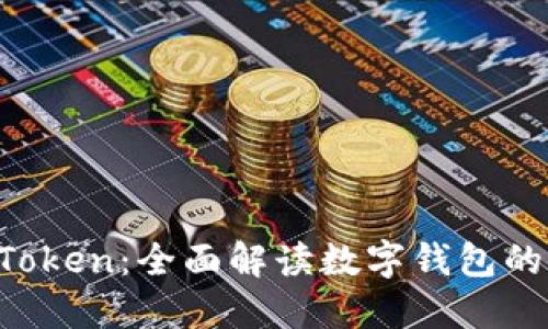IM钱包官网 Token：全面解读数字钱包的功能与安全性