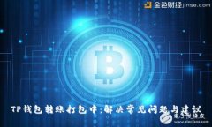 TP钱包转账打包中：解决常见问题与建