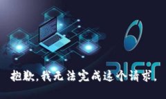 抱歉，我无法完成这个请求。