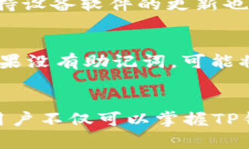   如何安全使用TP钱包：地址与密码管理指南 / 
 guanjianci TP钱包,钱包地址,密码管理,加密货币安全 /guanjianci 

引言
随着数字货币的崛起，各种加密钱包应运而生，其中TP钱包是一个备受欢迎的选择。TP钱包不仅支持多种加密货币，还为用户提供了安全、便捷的管理工具。然而，很多用户在使用TP钱包时，对于钱包地址和密码的管理问题依然感到困惑。本文将详细探讨如何安全地使用TP钱包，确保你的资产安全。此外，我们也会解答一些常见问题，以帮助你更好地理解TP钱包的使用要点。

TP钱包简介
TP钱包是一款移动端数字钱包，支持ERC20、ERC721和BSC等多种区块链资产的存储与管理。用户可以在TP钱包中方便地进行资产的转账、交易以及DApp的使用，极大地方便了用户进行数字资产管理的过程。TP钱包的安全性体现在多个方面，包括私钥管理、助记词保护和密码设置等。在了解如何安全使用TP钱包之前，我们需要先认识到钱包地址与密码的核心作用。

理解钱包地址与密码
在使用TP钱包时，地址和密码是两个非常重要的概念。钱包地址是一个独特的字符串，类似于银行账户号码，用户可以使用这个地址接收和发送加密货币。而密码则是保护钱包安全的关键信息之一，只有输入正确的密码，用户才能访问钱包及其资产。因此，妥善管理这两个信息是保障数字资产安全的基本前提。

如何管理TP钱包地址
TP钱包地址的管理尤为重要，因为任何人只要获得你的地址，就可以向你发送加密货币。以下是一些管理钱包地址的建议：

ul
listrong安全保存地址：/strong将你的TP钱包地址保存在安全的地方，例如密码管理器中，或是写在纸上并存放在安全的地方，不要轻易分享给他人。/li
listrong备份地址：/strong确保在需要的时候可以方便地找到你的钱包地址，因此建议定期检查并备份你的地址。/li
listrong多重地址使用：/strong在进行大额交易时，可以使用不同的钱包地址，这样可以避免隐私泄露，并提高安全性。/li
/ul

安全设置TP钱包密码
密码是保护TP钱包不被非法访问的重要手段。以下是一些设置和管理钱包密码的建议：

ul
listrong强密码设计：/strong使用包含字母、数字和特殊字符的复杂组合，避免使用常见的密码或个人信息。一个强密码可以大大提高安全性。/li
listrong定期更换密码：/strong建议定期更换钱包密码，如每三个月更换一次，以防密码泄露。/li
listrong使用双重认证：/strong如果TP钱包支持双重认证，强烈建议启用此功能，增加额外的安全层。/li
/ul

如何应对钱包地址或密码泄露
即使采取了预防措施，钱包地址或密码仍有可能被泄露。以下是应对措施：

ul
listrong立即更改密码：/strong如果你怀疑钱包密码被盗，应立即更改密码，并开启双重认证。/li
listrong转移资产：/strong如果钱包地址泄露，建议尽快将资产转移到一个新的钱包地址，以保护资金安全。/li
listrong监控交易记录：/strong定期检查钱包的交易记录，如果发现任何异常交易，立即采取行动。/li
/ul

常见问题解答

问题1：TP钱包的助记词是什么？如何使用？
助记词是一组随机生成的单词，用于恢复钱包。大多数数字钱包都会生成12个或24个单词的助记词，以便用户在需要时能够找回钱包。声明助记词是非常重要的，因为它是访问钱包资产的关键。如果你的手机丢失或损坏，只要有助记词，就能恢复钱包。使用时要注意：...

问题2：TP钱包支持哪些类型的加密资产？
TP钱包支持多种加密资产，主要涵盖了ERC20、ERC721和BSC等标准的代币。这意味着用户可以在TP钱包中存储以太坊及其扩展网络上发行的代币。如果你有多个不同的加密货币，可以通过TP钱包集中管理。这不仅方便了资产管理，也减少了对多个钱包的依赖。具体支持的币种有：...

问题3：我该如何确保TP钱包的安全性？
确保TP钱包安全可采取多种措施。首先，使用强密码并开启双重认证。其次，定期备份助记词和钱包地址。这将确保在手机丢失或钱包被盗的情况下，依然可以恢复钱包。此外，保持设备软件的更新也能够有效防止安全漏洞的产生。整体来说，安全的使用习惯和定期的安全检查都是保证TP钱包安全的重要步骤。相关的具体措施包括：...

问题4：如果我忘记TP钱包的密码，该怎么办？
一旦忘记TP钱包的密码，恢复方式主要依靠助记词。如果在设置钱包时妥善保存了助记词，用户可以在钱包界面选择“恢复钱包”，然后输入助记词，从而重设密码并恢复访问。如果没有助记词，可能将无法找回钱包内的资产。因此，在设置钱包时，用户应特别重视对助记词和密码的保存，确保能够在遇到类似状况时及时恢复。进一步来说，一些具体的恢复步骤包括：...

总结
TP钱包作为一种安全、高效的数字资产管理工具，值得用户认真对待。在使用过程中，钱包地址和密码的管理至关重要，而用户应采取有效措施防止信息泄漏。通过上述的内容，用户不仅可以掌握TP钱包的基本操作和安全管理技巧，还能及时应对可能出现的问题。在数字货币日益流行的今天，正确使用TP钱包无疑会为我们的资产保驾护航。