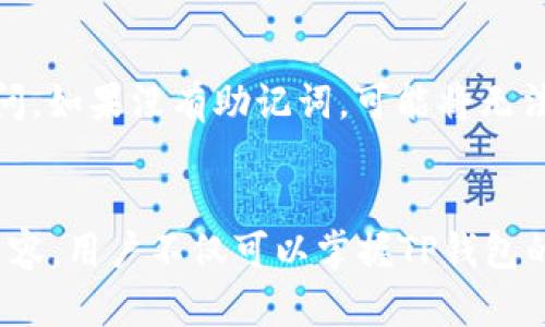   如何安全使用TP钱包：地址与密码管理指南 / 
 guanjianci TP钱包,钱包地址,密码管理,加密货币安全 /guanjianci 

引言
随着数字货币的崛起，各种加密钱包应运而生，其中TP钱包是一个备受欢迎的选择。TP钱包不仅支持多种加密货币，还为用户提供了安全、便捷的管理工具。然而，很多用户在使用TP钱包时，对于钱包地址和密码的管理问题依然感到困惑。本文将详细探讨如何安全地使用TP钱包，确保你的资产安全。此外，我们也会解答一些常见问题，以帮助你更好地理解TP钱包的使用要点。

TP钱包简介
TP钱包是一款移动端数字钱包，支持ERC20、ERC721和BSC等多种区块链资产的存储与管理。用户可以在TP钱包中方便地进行资产的转账、交易以及DApp的使用，极大地方便了用户进行数字资产管理的过程。TP钱包的安全性体现在多个方面，包括私钥管理、助记词保护和密码设置等。在了解如何安全使用TP钱包之前，我们需要先认识到钱包地址与密码的核心作用。

理解钱包地址与密码
在使用TP钱包时，地址和密码是两个非常重要的概念。钱包地址是一个独特的字符串，类似于银行账户号码，用户可以使用这个地址接收和发送加密货币。而密码则是保护钱包安全的关键信息之一，只有输入正确的密码，用户才能访问钱包及其资产。因此，妥善管理这两个信息是保障数字资产安全的基本前提。

如何管理TP钱包地址
TP钱包地址的管理尤为重要，因为任何人只要获得你的地址，就可以向你发送加密货币。以下是一些管理钱包地址的建议：

ul
listrong安全保存地址：/strong将你的TP钱包地址保存在安全的地方，例如密码管理器中，或是写在纸上并存放在安全的地方，不要轻易分享给他人。/li
listrong备份地址：/strong确保在需要的时候可以方便地找到你的钱包地址，因此建议定期检查并备份你的地址。/li
listrong多重地址使用：/strong在进行大额交易时，可以使用不同的钱包地址，这样可以避免隐私泄露，并提高安全性。/li
/ul

安全设置TP钱包密码
密码是保护TP钱包不被非法访问的重要手段。以下是一些设置和管理钱包密码的建议：

ul
listrong强密码设计：/strong使用包含字母、数字和特殊字符的复杂组合，避免使用常见的密码或个人信息。一个强密码可以大大提高安全性。/li
listrong定期更换密码：/strong建议定期更换钱包密码，如每三个月更换一次，以防密码泄露。/li
listrong使用双重认证：/strong如果TP钱包支持双重认证，强烈建议启用此功能，增加额外的安全层。/li
/ul

如何应对钱包地址或密码泄露
即使采取了预防措施，钱包地址或密码仍有可能被泄露。以下是应对措施：

ul
listrong立即更改密码：/strong如果你怀疑钱包密码被盗，应立即更改密码，并开启双重认证。/li
listrong转移资产：/strong如果钱包地址泄露，建议尽快将资产转移到一个新的钱包地址，以保护资金安全。/li
listrong监控交易记录：/strong定期检查钱包的交易记录，如果发现任何异常交易，立即采取行动。/li
/ul

常见问题解答

问题1：TP钱包的助记词是什么？如何使用？
助记词是一组随机生成的单词，用于恢复钱包。大多数数字钱包都会生成12个或24个单词的助记词，以便用户在需要时能够找回钱包。声明助记词是非常重要的，因为它是访问钱包资产的关键。如果你的手机丢失或损坏，只要有助记词，就能恢复钱包。使用时要注意：...

问题2：TP钱包支持哪些类型的加密资产？
TP钱包支持多种加密资产，主要涵盖了ERC20、ERC721和BSC等标准的代币。这意味着用户可以在TP钱包中存储以太坊及其扩展网络上发行的代币。如果你有多个不同的加密货币，可以通过TP钱包集中管理。这不仅方便了资产管理，也减少了对多个钱包的依赖。具体支持的币种有：...

问题3：我该如何确保TP钱包的安全性？
确保TP钱包安全可采取多种措施。首先，使用强密码并开启双重认证。其次，定期备份助记词和钱包地址。这将确保在手机丢失或钱包被盗的情况下，依然可以恢复钱包。此外，保持设备软件的更新也能够有效防止安全漏洞的产生。整体来说，安全的使用习惯和定期的安全检查都是保证TP钱包安全的重要步骤。相关的具体措施包括：...

问题4：如果我忘记TP钱包的密码，该怎么办？
一旦忘记TP钱包的密码，恢复方式主要依靠助记词。如果在设置钱包时妥善保存了助记词，用户可以在钱包界面选择“恢复钱包”，然后输入助记词，从而重设密码并恢复访问。如果没有助记词，可能将无法找回钱包内的资产。因此，在设置钱包时，用户应特别重视对助记词和密码的保存，确保能够在遇到类似状况时及时恢复。进一步来说，一些具体的恢复步骤包括：...

总结
TP钱包作为一种安全、高效的数字资产管理工具，值得用户认真对待。在使用过程中，钱包地址和密码的管理至关重要，而用户应采取有效措施防止信息泄漏。通过上述的内容，用户不仅可以掌握TP钱包的基本操作和安全管理技巧，还能及时应对可能出现的问题。在数字货币日益流行的今天，正确使用TP钱包无疑会为我们的资产保驾护航。