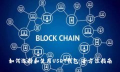 如何选择和使用USDT钱包：全方位指南