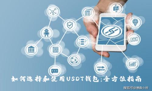 如何选择和使用USDT钱包:全方位指南