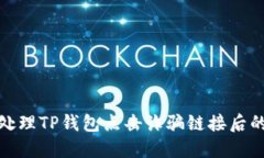 如何安全处理TP钱包点击诈骗链接后的