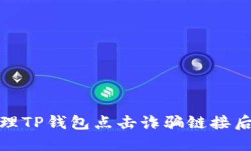 如何安全处理TP钱包点击诈骗链接后的紧急措施