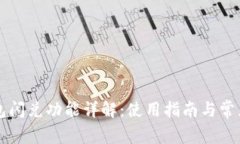 新版TP钱包闪兑功能详解：使用指南与