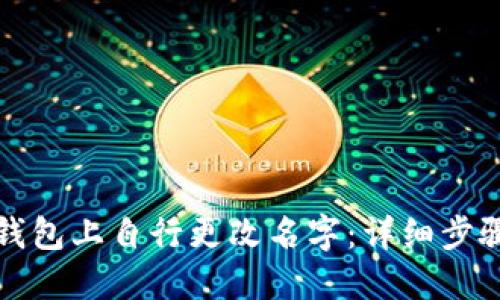 如何在TP钱包上自行更改名字:详细步骤与小贴士