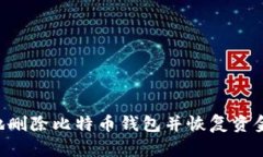如何安全地删除比特币钱包并恢复资金