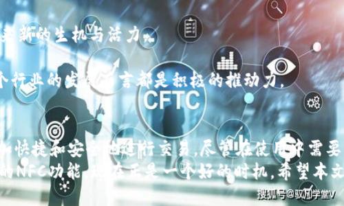 电脑版TP钱包如何添加NFC功能的详细指南
TP钱包,NFC功能,添加NFC,电脑版钱包/guanjianci

引言
随着数字货币的快速发展，越来越多的人开始使用各类加密货币钱包进行交易和资产管理。TP钱包作为一款功能强大的数字货币钱包，因其安全性和易用性受到用户的欢迎。而在该钱包的众多功能中，NFC（近场通信）功能的加入，使得用户能够通过手机或者其他终端设备进行更便捷的交易。在本文中，我们将详细探讨电脑版TP钱包如何添加NFC功能，包括步骤、注意事项以及相关问题的解答。

什么是TP钱包？
TP钱包是一款多功能的数字货币钱包，通过它，用户可以存储、管理和交易各类加密资产。TP钱包不仅支持主流的以太坊、比特币等数字货币，还提供了丰富的去中心化应用（DApp）服务，让用户能更方便地参与区块链生态。
TP钱包的界面友好，操作简单，适合各类用户使用。此外，它还具备较高的安全性，通过多重签名和私钥管理保护用户的资产安全，这也是其成为众多用户的首选原因之一。

NFC技术简介
NFC，全名近场通信（Near Field Communication），是一种短距离无线通信技术，通常在几厘米的范围内工作。NFC技术广泛应用于支付、身份识别等场景，可以在两个设备之间快速、便捷地交换数据。
在数字货币的世界中，NFC技术的应用使得用户能够通过移动设备进行无接触支付，实现资产转移的便利。因此，将NFC功能引入TP钱包，能够为用户提供更为灵活和安全的交易体验。

电脑版TP钱包如何添加NFC功能
TP钱包的电脑版软件虽然功能强大，但直接在PC端添加NFC功能并不如移动端那般直接。不过，还是可以通过一些简单的步骤来实现。

h4步骤1：检查设备兼容性/h4
在使用NFC功能之前，用户需要确保自己的电脑或笔记本电脑具备NFC硬件。如果设备没有内置NFC模块，可以通过外部NFC读卡器来实现这一功能。

h4步骤2：下载和安装TP钱包/h4
访问TP钱包的官方网站，下载适合自己操作系统的版本，并按照提示完成安装。确保安装的是最新版本，以便可以享受最新的功能和安全性更新。

h4步骤3：配置NFC设置/h4
打开TP钱包，进入设置菜单，寻找与“支付”或“NFC”相关的选项。这通常包括启用NFC功能、设置交易安全性参数等。确保按照指示完成所有必要的设置。

h4步骤4：连接NFC设备/h4
如果你的电脑没有内置NFC模块，连接相应的外部NFC读卡器。确保驱动程序已正确安装，在波特率和其他参数正确的情况下，完成相关设备的连接。

h4步骤5：测试NFC功能/h4
完成上述步骤后，可以进行一次测试。如果能成功地通过NFC设备进行支付或转账，说明NFC功能已经成功添加并正常运行。

TP钱包添加NFC功能的注意事项
在添加NFC功能时需要特别注意以下几点：
ul
  li确保设备安全：使用NFC功能时，务必保护个人信息与资产安全，避免在不安全的环境中操作。/li
  li保持软件更新：TP钱包会定期更新，确保你使用的是最新版本，以获得最新的安全措施和功能支持。/li
  li了解费率政策：使用NFC进行交易时，可能会涉及到一定的费用，了解这些细节可以帮助你更好地管理资产。/li
  li确保网络连接：NFC功能需要稳定的网络支持，因此在使用时请保持网络畅通。/li
/ul

常见问题解答

h4问题1：TP钱包的NFC功能安全吗？/h4
安全性是很多用户在使用数字货币钱包时最关心的问题，TP钱包的NFC功能在设计上充分考虑了安全性。首先，TP钱包采用了多层防护机制来保障用户信息和资产的安全，包括加密存储、双重认证等。此外，NFC技术本身是以短距离为特点，只有在设备靠近的情况下才会进行通讯，这在物理上提供了一定的安全屏障。
当然，用户在使用NFC进行支付或转账时，仍需保持警惕。确保在安全的环境下进行操作，不要轻易连接不熟悉的NFC设备，保护好自己的私钥等重要信息，可以减少被攻击的风险。总之，在遵循基本安全操作的前提下，TP钱包的NFC功能是相对安全的。

h4问题2：如何解决NFC功能不能使用的问题？/h4
如果在使用TP钱包的NFC功能时遇到了问题，可以按照以下步骤进行排查和解决：
h5检查设备设置/h5
首先确认NFC功能是否在TP钱包的设置中正确启用，有些用户可能忽略了这一点。进入设置页面，确保勾选了相关选项。
h5检查网络连接/h5
NFC功能需要稳定的网络支持，确保你的电脑能够联网，可以通过访问网页等方式来确认网络状态。如果网络不稳定，可能会影响NFC的使用。
h5设备兼容性/h5
如前所述，确保你的电脑或笔记本电脑具备NFC硬件。如果使用的是外部设备，检查设备的连接是否正常，驱动程序是否正确安装。
h5更新软件版本/h5
时刻保持TP钱包的更新，使用最新版本的软件可以修复一些已知问题，提高功能的稳定性。定期检查是否有更新，并及时升级。
h5联系客服/h5
如果经过以上排查仍然无法解决问题，建议联系TP钱包的客服，他们会为你提供更加专业的帮助。

h4问题3：使用NFC进行交易的费用有哪些？/h4
在使用TP钱包的NFC功能进行交易时，用户可能会面临几种不同的费用，了解这些费用有助于进行更好的资金管理。
h5交易费/h5
每一笔交易都可能会涉及到交易费，这由区块链网络本身的拥堵状况、用户设置的交易优先级等因素决定。一般来说，交易越快，费用就越高。
h5NFC支付手续费/h5
对于某些平台的NFC支付，商家可能会收取一定的手续费，尤其是在商户通过NFC接受支付时，通常会有一些相关的费率设置。在使用NFC支付时，确认清楚商家收取的费用可以避免潜在的误解。
h5汇率差异/h5
如果涉及不同类型数字货币的交易，如将比特币转化为以太坊等，汇率波动也可能在你进行交易时产生影响，这一点很重要。
h5安全费用/h5
有时候，为了保障用户的安全，TP钱包会在某些交易中添加额外的安全费用，这些费用通常是为提供更高的安全保障而设置的。了解这些费用能帮助用户做出更明智的交易决定。

h4问题4：NFC功能对数字货币交易的影响是什么？/h4
随着科技的进步，NFC功能逐渐在数字货币交易中扮演着越来越重要的角色，特别是在支付场景中。
h5提升交易效率/h5
NFC技术的引入，能够显著提高交易效率，用户只需将设备靠近即可执行交易，无需输入繁琐的信息，节省了时间成本。这对于日常零售、餐饮等需要快速结账的场合尤为重要。
h5增加用户体验/h5
NFC功能的易用性提升了用户的整体交易体验，让用户感受到数字货币交易的便捷与快速。这样的良好体验，可以增强用户对数字货币的信心，从而推动更多的人参与到这个领域中来。
h5推动数字货币普及/h5
NFC支付的日常化能够使更多人接触到数字货币，推动其在生活中的应用，从而提高普及率。随着人们接受度的提高，市场上对于数字货币的需求也会随之增加，为整个行业带来新的生机与活力。
h5促进安全技术进步/h5
因NFC技术的普及，数字货币钱包和交易平台的安全技术也需要不断升级，确保用户的资产安全。行业的竞争促使各大钱包提供商致力于提高系统的安全性和可靠性，这对整个行业的发展而言都是积极的推动力。

总结
在本文中，我们详细探讨了电脑版TP钱包如何添加NFC功能，包括步骤、注意事项以及常见问题的解答。NFC技术的引入为数字货币的交易带来了新的可能性，使得用户可以更加快捷和安全地进行交易。尽管在使用中需要注意一些潜在的安全问题和费用问题，但总体来看，NFC无疑为数字货币的发展提供了新的动力和机遇。
随着区块链技术的不断发展，数字货币的市场也在高速成长。TP钱包作为其中的重要参与者，将继续致力于为用户提供更加优质的服务和体验。如果你还没有尝试使用TP钱包的NFC功能，现在正是一个好的时机。希望本文能为你的数字货币之旅提供帮助与启发。