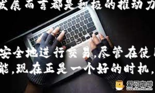 电脑版TP钱包如何添加NFC功能的详细指南
TP钱包,NFC功能,添加NFC,电脑版钱包/guanjianci

引言
随着数字货币的快速发展，越来越多的人开始使用各类加密货币钱包进行交易和资产管理。TP钱包作为一款功能强大的数字货币钱包，因其安全性和易用性受到用户的欢迎。而在该钱包的众多功能中，NFC（近场通信）功能的加入，使得用户能够通过手机或者其他终端设备进行更便捷的交易。在本文中，我们将详细探讨电脑版TP钱包如何添加NFC功能，包括步骤、注意事项以及相关问题的解答。

什么是TP钱包？
TP钱包是一款多功能的数字货币钱包，通过它，用户可以存储、管理和交易各类加密资产。TP钱包不仅支持主流的以太坊、比特币等数字货币，还提供了丰富的去中心化应用（DApp）服务，让用户能更方便地参与区块链生态。
TP钱包的界面友好，操作简单，适合各类用户使用。此外，它还具备较高的安全性，通过多重签名和私钥管理保护用户的资产安全，这也是其成为众多用户的首选原因之一。

NFC技术简介
NFC，全名近场通信（Near Field Communication），是一种短距离无线通信技术，通常在几厘米的范围内工作。NFC技术广泛应用于支付、身份识别等场景，可以在两个设备之间快速、便捷地交换数据。
在数字货币的世界中，NFC技术的应用使得用户能够通过移动设备进行无接触支付，实现资产转移的便利。因此，将NFC功能引入TP钱包，能够为用户提供更为灵活和安全的交易体验。

电脑版TP钱包如何添加NFC功能
TP钱包的电脑版软件虽然功能强大，但直接在PC端添加NFC功能并不如移动端那般直接。不过，还是可以通过一些简单的步骤来实现。

h4步骤1：检查设备兼容性/h4
在使用NFC功能之前，用户需要确保自己的电脑或笔记本电脑具备NFC硬件。如果设备没有内置NFC模块，可以通过外部NFC读卡器来实现这一功能。

h4步骤2：下载和安装TP钱包/h4
访问TP钱包的官方网站，下载适合自己操作系统的版本，并按照提示完成安装。确保安装的是最新版本，以便可以享受最新的功能和安全性更新。

h4步骤3：配置NFC设置/h4
打开TP钱包，进入设置菜单，寻找与“支付”或“NFC”相关的选项。这通常包括启用NFC功能、设置交易安全性参数等。确保按照指示完成所有必要的设置。

h4步骤4：连接NFC设备/h4
如果你的电脑没有内置NFC模块，连接相应的外部NFC读卡器。确保驱动程序已正确安装，在波特率和其他参数正确的情况下，完成相关设备的连接。

h4步骤5：测试NFC功能/h4
完成上述步骤后，可以进行一次测试。如果能成功地通过NFC设备进行支付或转账，说明NFC功能已经成功添加并正常运行。

TP钱包添加NFC功能的注意事项
在添加NFC功能时需要特别注意以下几点：
ul
  li确保设备安全：使用NFC功能时，务必保护个人信息与资产安全，避免在不安全的环境中操作。/li
  li保持软件更新：TP钱包会定期更新，确保你使用的是最新版本，以获得最新的安全措施和功能支持。/li
  li了解费率政策：使用NFC进行交易时，可能会涉及到一定的费用，了解这些细节可以帮助你更好地管理资产。/li
  li确保网络连接：NFC功能需要稳定的网络支持，因此在使用时请保持网络畅通。/li
/ul

常见问题解答

h4问题1：TP钱包的NFC功能安全吗？/h4
安全性是很多用户在使用数字货币钱包时最关心的问题，TP钱包的NFC功能在设计上充分考虑了安全性。首先，TP钱包采用了多层防护机制来保障用户信息和资产的安全，包括加密存储、双重认证等。此外，NFC技术本身是以短距离为特点，只有在设备靠近的情况下才会进行通讯，这在物理上提供了一定的安全屏障。
当然，用户在使用NFC进行支付或转账时，仍需保持警惕。确保在安全的环境下进行操作，不要轻易连接不熟悉的NFC设备，保护好自己的私钥等重要信息，可以减少被攻击的风险。总之，在遵循基本安全操作的前提下，TP钱包的NFC功能是相对安全的。

h4问题2：如何解决NFC功能不能使用的问题？/h4
如果在使用TP钱包的NFC功能时遇到了问题，可以按照以下步骤进行排查和解决：
h5检查设备设置/h5
首先确认NFC功能是否在TP钱包的设置中正确启用，有些用户可能忽略了这一点。进入设置页面，确保勾选了相关选项。
h5检查网络连接/h5
NFC功能需要稳定的网络支持，确保你的电脑能够联网，可以通过访问网页等方式来确认网络状态。如果网络不稳定，可能会影响NFC的使用。
h5设备兼容性/h5
如前所述，确保你的电脑或笔记本电脑具备NFC硬件。如果使用的是外部设备，检查设备的连接是否正常，驱动程序是否正确安装。
h5更新软件版本/h5
时刻保持TP钱包的更新，使用最新版本的软件可以修复一些已知问题，提高功能的稳定性。定期检查是否有更新，并及时升级。
h5联系客服/h5
如果经过以上排查仍然无法解决问题，建议联系TP钱包的客服，他们会为你提供更加专业的帮助。

h4问题3：使用NFC进行交易的费用有哪些？/h4
在使用TP钱包的NFC功能进行交易时，用户可能会面临几种不同的费用，了解这些费用有助于进行更好的资金管理。
h5交易费/h5
每一笔交易都可能会涉及到交易费，这由区块链网络本身的拥堵状况、用户设置的交易优先级等因素决定。一般来说，交易越快，费用就越高。
h5NFC支付手续费/h5
对于某些平台的NFC支付，商家可能会收取一定的手续费，尤其是在商户通过NFC接受支付时，通常会有一些相关的费率设置。在使用NFC支付时，确认清楚商家收取的费用可以避免潜在的误解。
h5汇率差异/h5
如果涉及不同类型数字货币的交易，如将比特币转化为以太坊等，汇率波动也可能在你进行交易时产生影响，这一点很重要。
h5安全费用/h5
有时候，为了保障用户的安全，TP钱包会在某些交易中添加额外的安全费用，这些费用通常是为提供更高的安全保障而设置的。了解这些费用能帮助用户做出更明智的交易决定。

h4问题4：NFC功能对数字货币交易的影响是什么？/h4
随着科技的进步，NFC功能逐渐在数字货币交易中扮演着越来越重要的角色，特别是在支付场景中。
h5提升交易效率/h5
NFC技术的引入，能够显著提高交易效率，用户只需将设备靠近即可执行交易，无需输入繁琐的信息，节省了时间成本。这对于日常零售、餐饮等需要快速结账的场合尤为重要。
h5增加用户体验/h5
NFC功能的易用性提升了用户的整体交易体验，让用户感受到数字货币交易的便捷与快速。这样的良好体验，可以增强用户对数字货币的信心，从而推动更多的人参与到这个领域中来。
h5推动数字货币普及/h5
NFC支付的日常化能够使更多人接触到数字货币，推动其在生活中的应用，从而提高普及率。随着人们接受度的提高，市场上对于数字货币的需求也会随之增加，为整个行业带来新的生机与活力。
h5促进安全技术进步/h5
因NFC技术的普及，数字货币钱包和交易平台的安全技术也需要不断升级，确保用户的资产安全。行业的竞争促使各大钱包提供商致力于提高系统的安全性和可靠性，这对整个行业的发展而言都是积极的推动力。

总结
在本文中，我们详细探讨了电脑版TP钱包如何添加NFC功能，包括步骤、注意事项以及常见问题的解答。NFC技术的引入为数字货币的交易带来了新的可能性，使得用户可以更加快捷和安全地进行交易。尽管在使用中需要注意一些潜在的安全问题和费用问题，但总体来看，NFC无疑为数字货币的发展提供了新的动力和机遇。
随着区块链技术的不断发展，数字货币的市场也在高速成长。TP钱包作为其中的重要参与者，将继续致力于为用户提供更加优质的服务和体验。如果你还没有尝试使用TP钱包的NFC功能，现在正是一个好的时机。希望本文能为你的数字货币之旅提供帮助与启发。