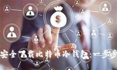 如何安全下载比特币冷钱包：一步步指