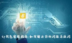 tp钱包客服指南：如何解决你的问题与