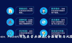 : Token Pocket钱包是否大骗局？全面解析