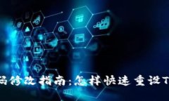TP钱包密码修改指南：怎样快速重设