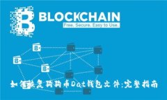 如何恢复狗狗币Dat钱包文件：完整指南