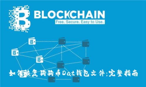 如何恢复狗狗币Dat钱包文件:完整指南