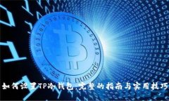 如何设置TP冷钱包：完整的指南与实用