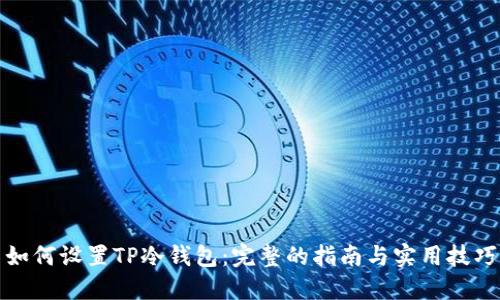 如何设置TP冷钱包:完整的指南与实用技巧