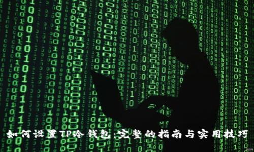 如何设置TP冷钱包:完整的指南与实用技巧