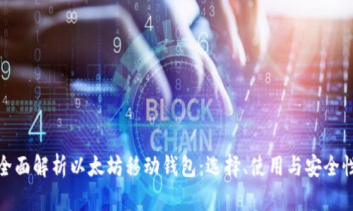 全面解析以太坊移动钱包:选择、使用与安全性