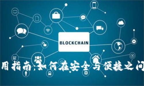 TP钱包使用指南:如何在安全与便捷之间取得平衡