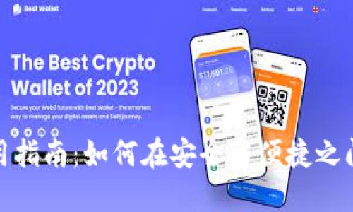 TP钱包使用指南:如何在安全与便捷之间取得平衡
