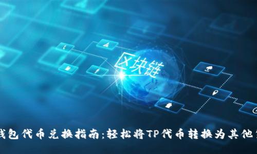 TP钱包代币兑换指南:轻松将TP代币转换为其他货币