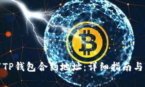 如何正确填写TP钱包合约地址:详细指南与常见问题解答