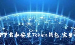 如何下载和安装Token钱包：完整指南