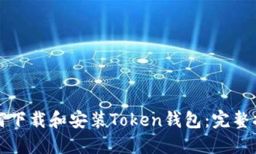 如何下载和安装Token钱包：完整指南