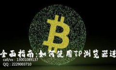TP钱包浏览器的全面指南：如何使用