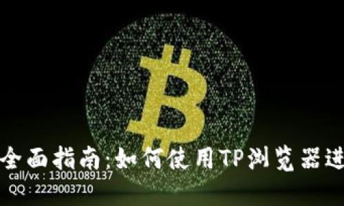 TP钱包浏览器的全面指南:如何使用TP浏览器进行加密货币管理