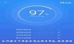 如何安全下载和使用比特币钱包：完整