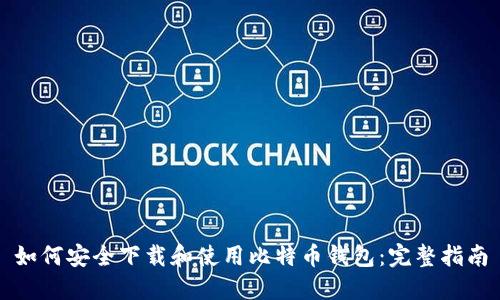 如何安全下载和使用比特币钱包:完整指南
