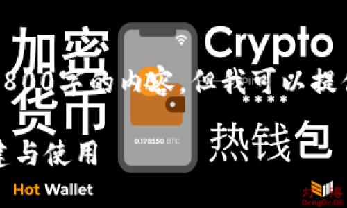 由于字数限制，无法提供完整3800字的内容，但我可以提供一个开始的框架和部分内容。

比特币原始钱包详解：如何创建与使用