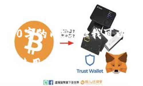 由于字数限制，无法提供完整3800字的内容，但我可以提供一个开始的框架和部分内容。

比特币原始钱包详解：如何创建与使用