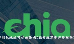 : TP钱包地址可以删除吗？揭开数字资