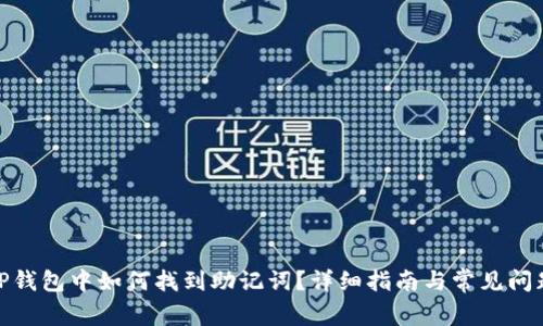 : 在TP钱包中如何找到助记词?详细指南与常见问题解答