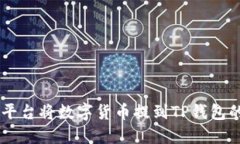 如何通过OK交易平台将数字货币提到