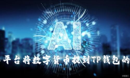 如何通过OK交易平台将数字货币提到TP钱包的详细步骤与指南