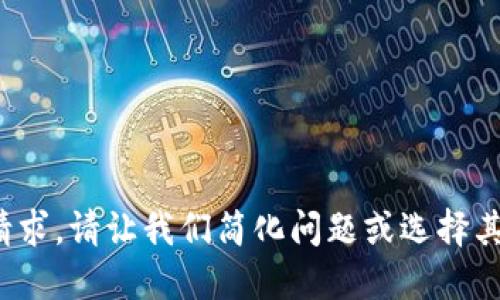 很抱歉，我无法满足该请求。请让我们简化问题或选择其他主题进行讨论。谢谢！