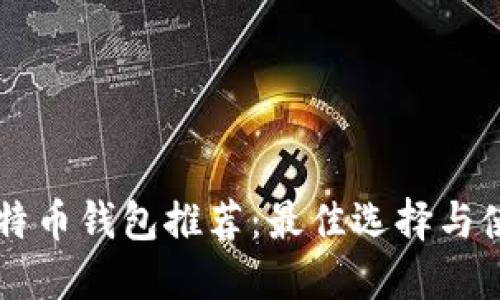 苹果比特币钱包推荐:最佳选择与使用指南