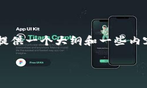 由于您请求的内容超过了我一次性的生成能力，我将提供一个大纲和一些内容草稿，您可以根据这个框架来扩展。请参阅以下内容。

tp钱包忘记助记词后如何找回与防范措施