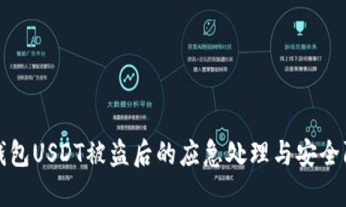 TP钱包USDT被盗后的应急处理与安全防护