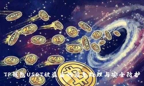 TP钱包USDT被盗后的应急处理与安全防护