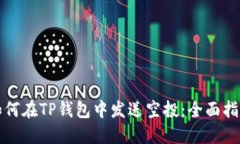 如何在TP钱包中发送空投：全面指南