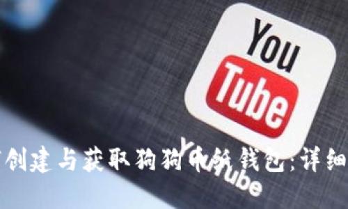 如何创建与获取狗狗币纸钱包:详细指南