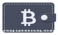 如何创建与获取狗狗币纸钱包：详细指